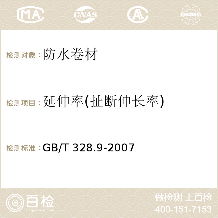 延伸率(扯断伸长率) 建筑防水卷材试验方法 第9部分 高分子防水卷材拉伸性能GB/T 328.9-2007