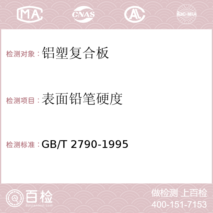 表面铅笔硬度 胶粘剂180度剥离强度试验方法 挠性材料对刚性材料 GB/T 2790-1995