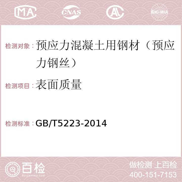 表面质量 预应力混凝土用钢丝 （GB/T5223-2014）