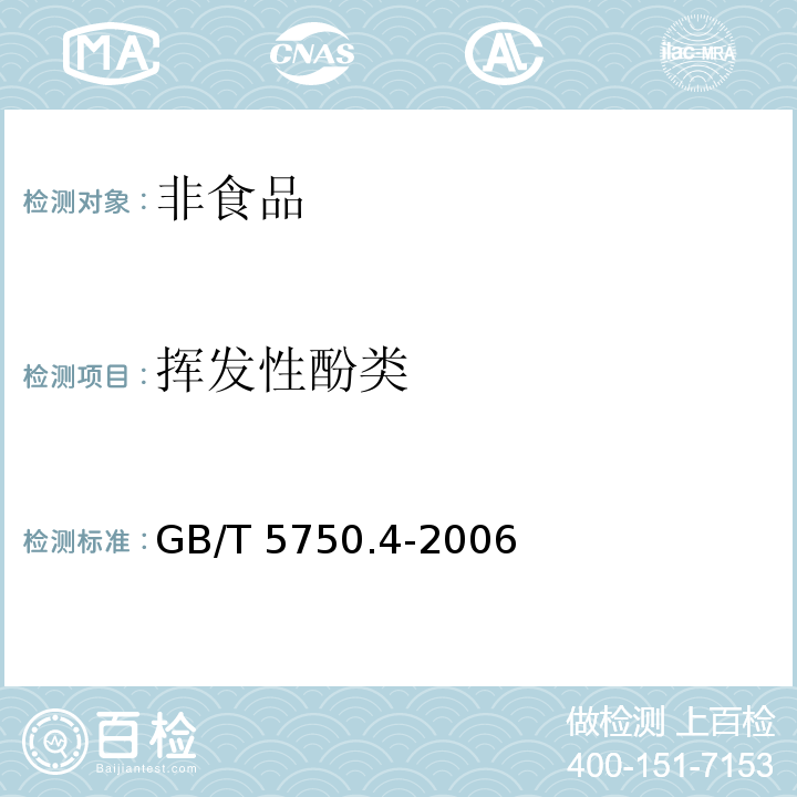 挥发性酚类 生活饮用水标准检验方法 ：物理指标GB/T 5750.4-2006