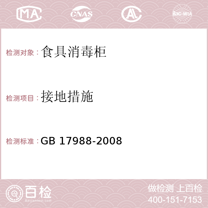 接地措施 食具消毒柜安全和卫生要求GB 17988-2008