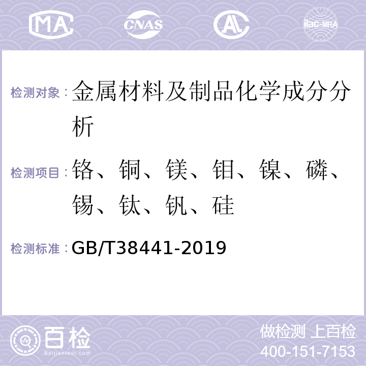 铬、铜、镁、钼、镍、磷、锡、钛、钒、硅 GB/T 38441-2019 生铁及铸铁 铬、铜、镁、锰、钼、镍、磷、锡、钛、钒和硅的测定 电感耦合等离子体原子发射光谱法