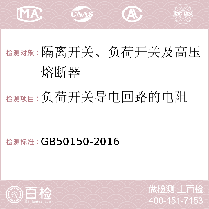 负荷开关导电回路的电阻 电气装置安装工程电气设备交接试验标准GB50150-2016