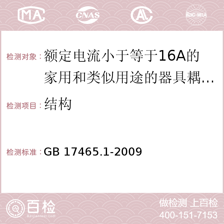 结构 家用和类似用途的器具耦合器 第1部分：通用要求 （13）/GB 17465.1-2009