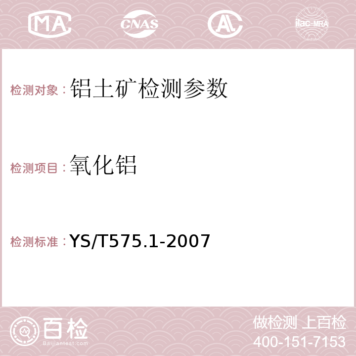 氧化铝 铝土矿石化学分析方法 第1部分 所化铝含量的测定 EDTA滴定法 YS/T575.1-2007