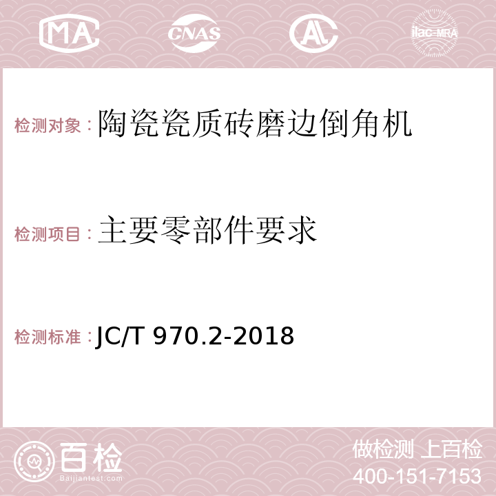 主要零部件要求 JC/T 970.2-2018 陶瓷瓷质砖抛光技术装备 第2部分：磨边倒角机