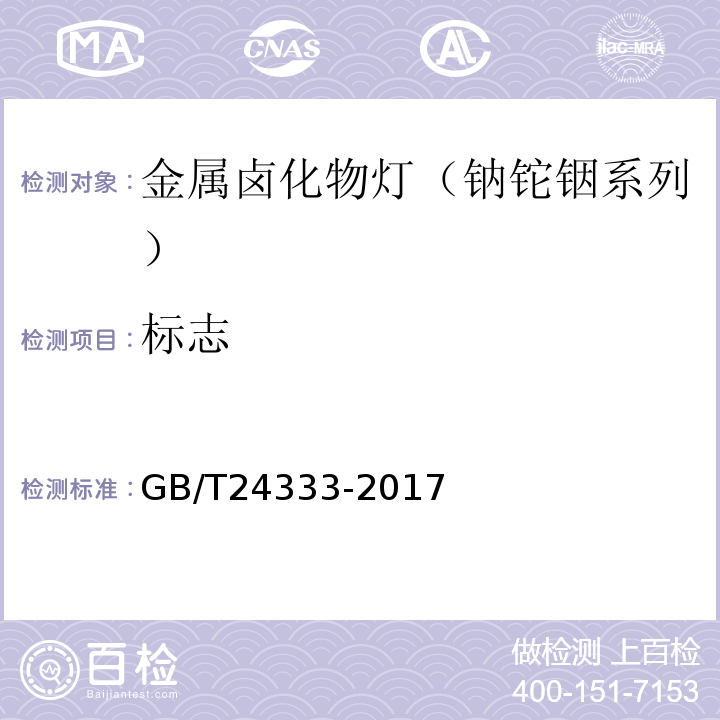 标志 金属卤化物灯（钠铊铟系列）性能要求GB/T24333-2017