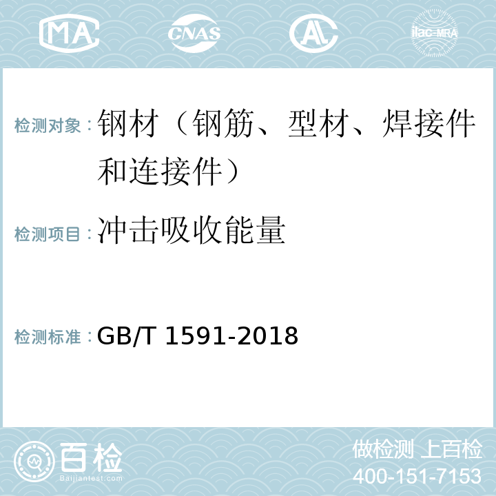 冲击吸收能量 低合金高强度结构钢 GB/T 1591-2018