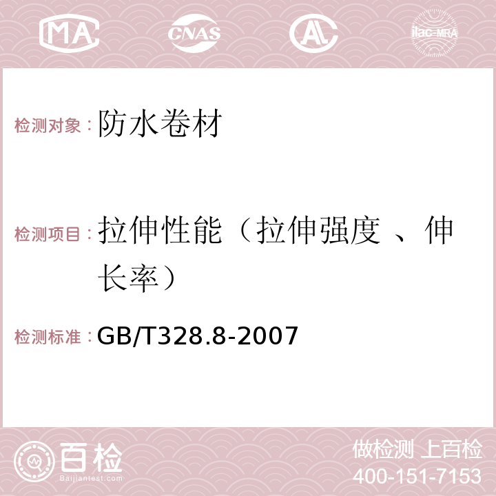 拉伸性能（拉伸强度 、伸长率） 建筑防水卷材试验方法第8部分：沥青防水卷材 拉伸性能 GB/T328.8-2007