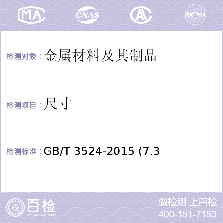 尺寸 碳素结构钢和低合金结构钢热轧钢带 GB/T 3524-2015 (7.3、7.4、7.5)