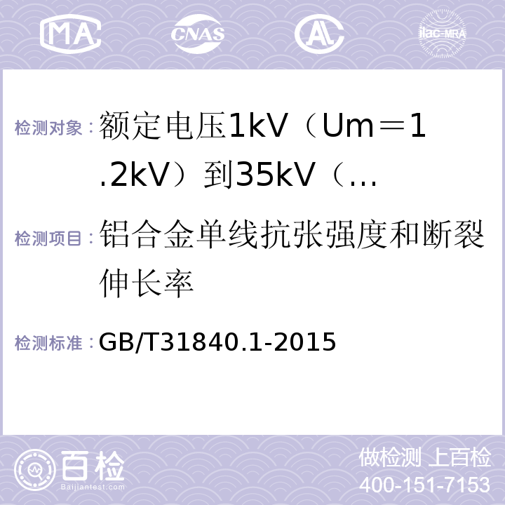 铝合金单线抗张强度和断裂伸长率 额定电压1kV（Um＝1.2kV）到35kV（Um＝40.5kV）铝合金芯挤包绝缘电力电缆 第1部分:额 定 电 压1kV(Um=1.2kV)到3kV(Um=3.6kV)电缆GB/T31840.1-2015