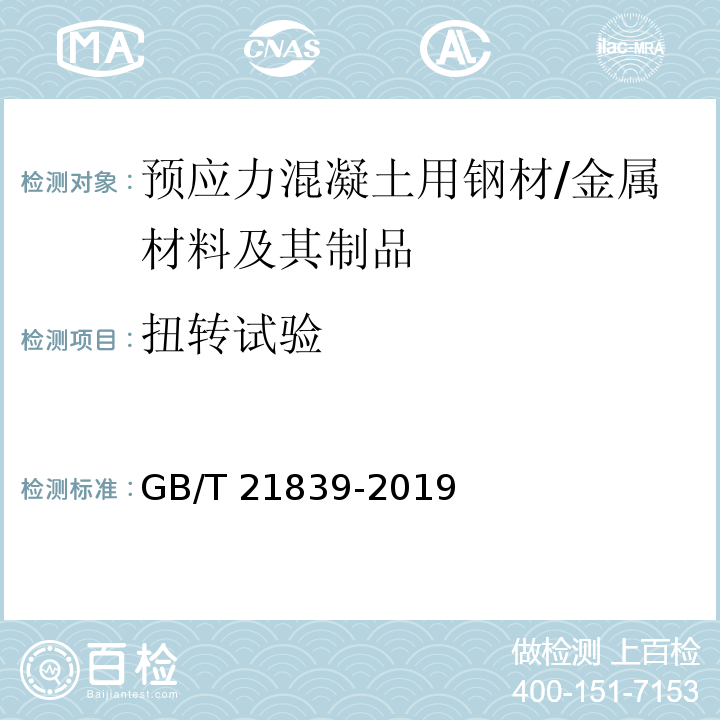 扭转试验 预应力混凝土用钢材试验方法 /GB/T 21839-2019