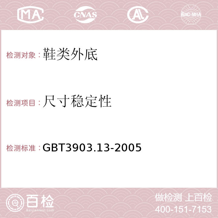 尺寸稳定性 类 外底试验方法 尺寸稳定性GBT3903.13-2005