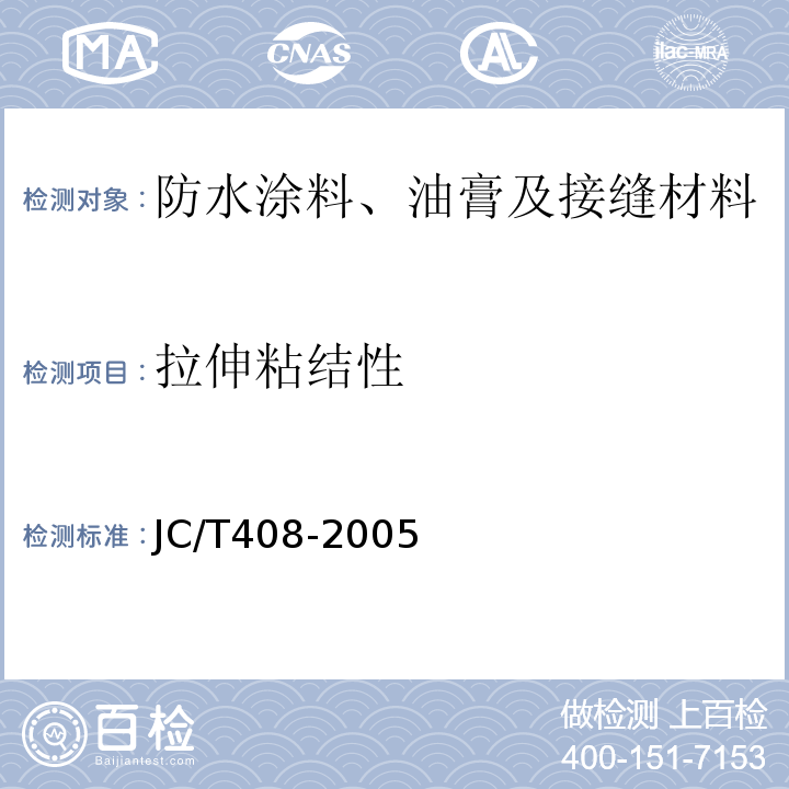 拉伸粘结性 水乳型沥青防水涂料 JC/T408-2005