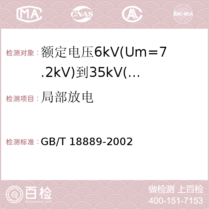 局部放电 额定电压6kV(Um=7.2kV)到35kV(Um=40.5kV)电力电缆附件试验方法 （7）/GB/T 18889-2002