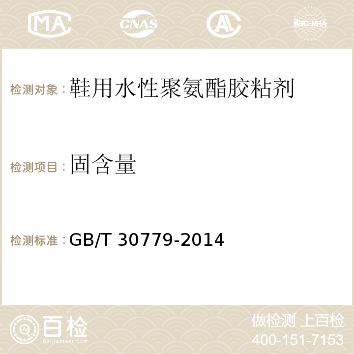 固含量 鞋用水性聚氨酯胶粘剂GB/T 30779-2014