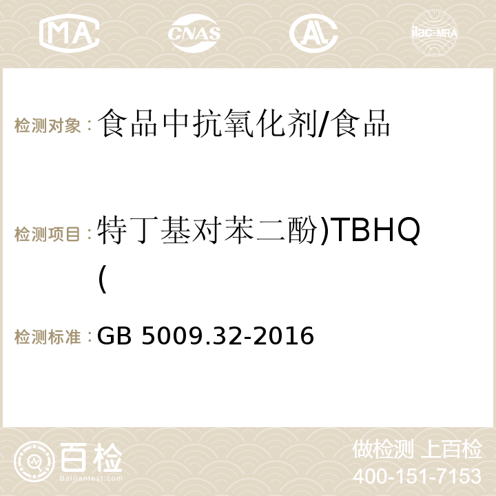 特丁基对苯二酚)TBHQ( 食品安全国家标准食品中9种抗氧化剂的测定/GB 5009.32-2016