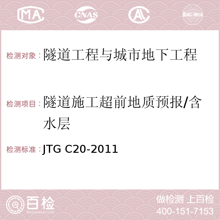 隧道施工超前地质预报/含水层 JTG C20-2011 公路工程地质勘察规范(附条文说明)(附英文版)