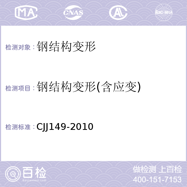 钢结构变形(含应变) CJJ 149-2010 城市户外广告设施技术规范(附条文说明)