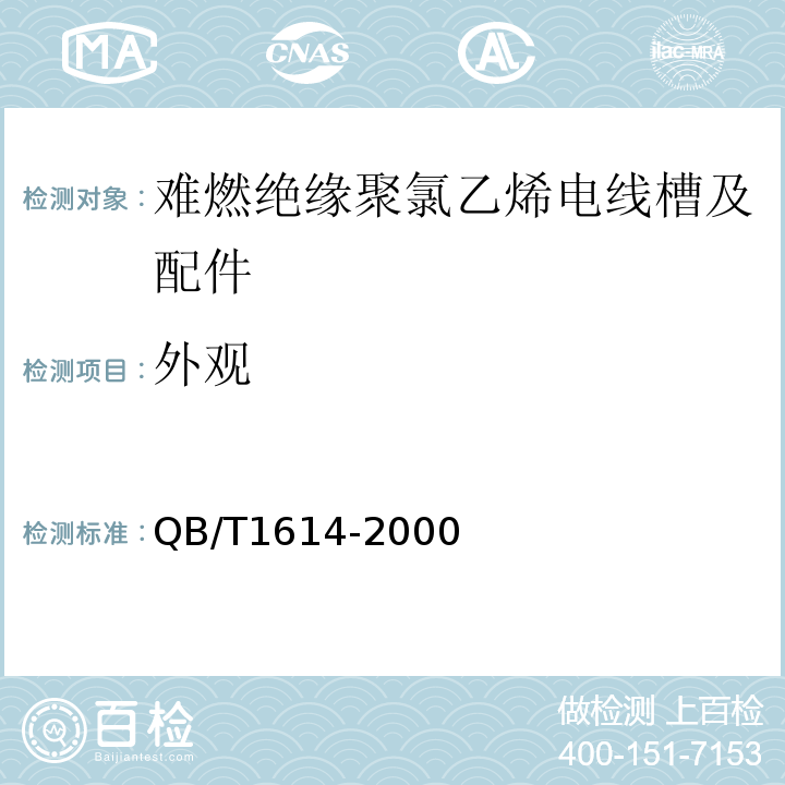 外观 难燃绝缘聚氯乙烯电线槽及配件 (QB/T1614-2000)中6.1