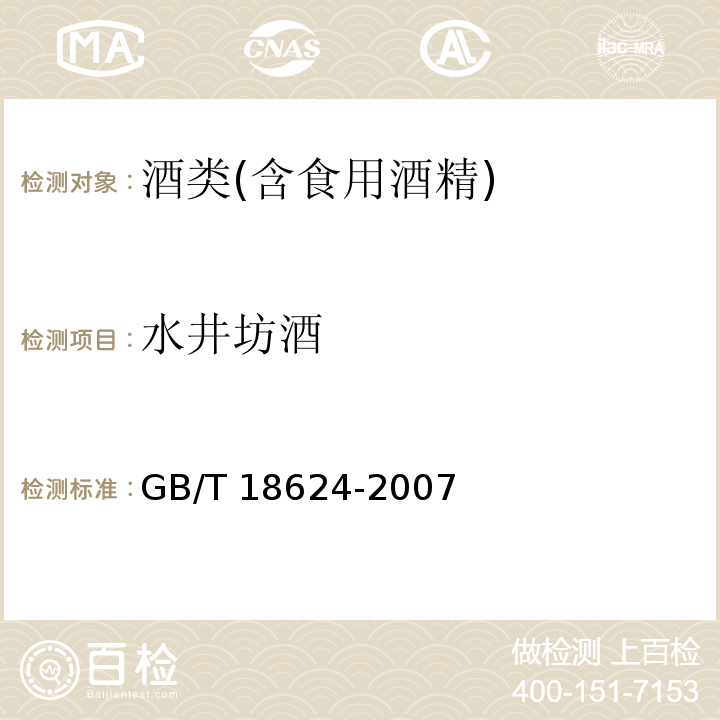 水井坊酒 地理标志产品 水井坊酒GB/T 18624-2007
