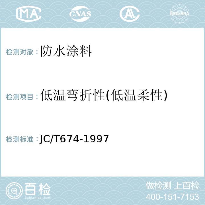 低溫彎折性(低溫柔性) 聚錄乙烯彈性防水涂料 JC/T674-1997