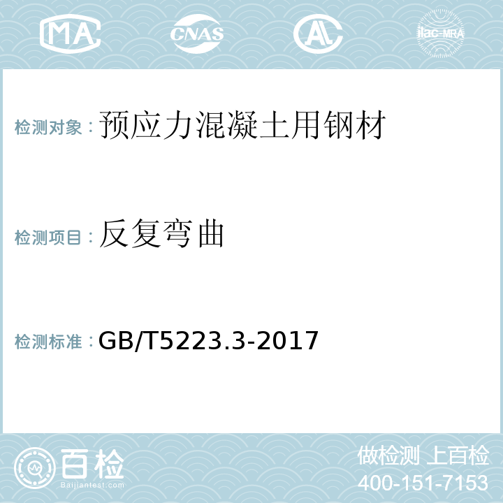 反复弯曲 预应力混凝土用用钢棒 GB/T5223.3-2017