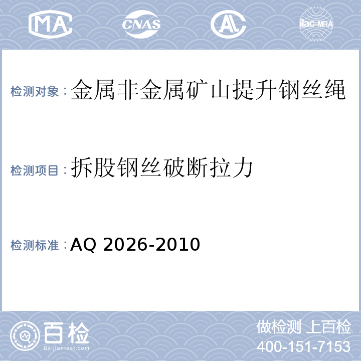 拆股钢丝破断拉力 金属非金属矿山提升钢丝绳检验规范 AQ 2026-2010