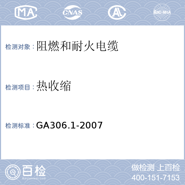 热收缩 阻燃和耐火电缆塑料绝缘阻燃剂耐火电缆分级和要求第1部分：阻燃电缆 GA306.1-2007