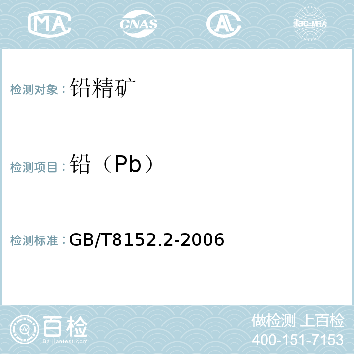 铅（Pb） GB/T 8152.2-2006 铅精矿化学分析方法 铅量的测定 硫酸铅沉淀--EDTA返滴定法