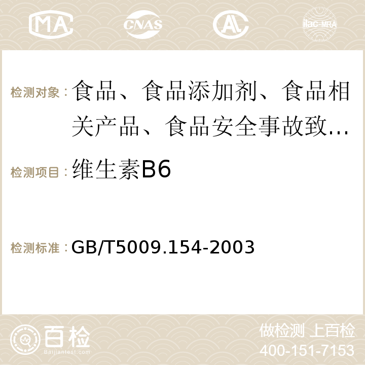 维生素B6 植物性食品中维生素B6的测定 GB/T5009.154-2003