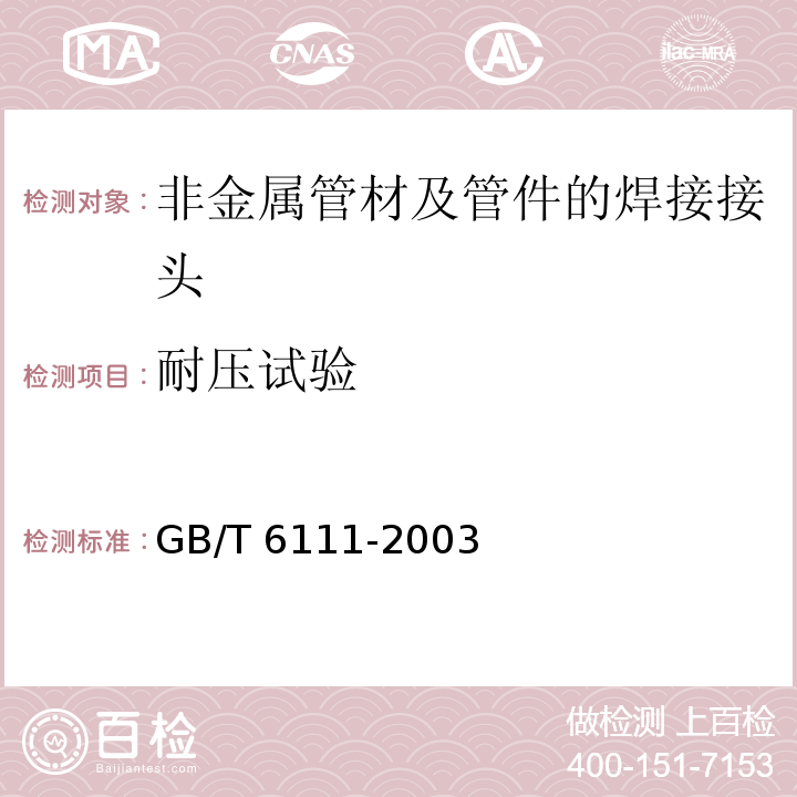 耐压试验 流体输送用热塑性塑料管材耐压试验方法 GB/T 6111-2003