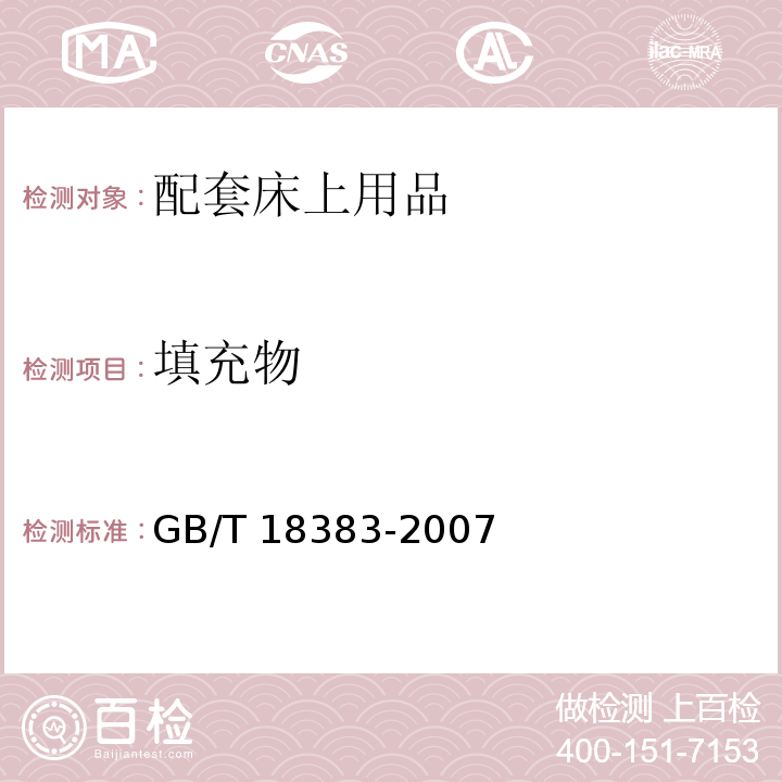 填充物 GB 18383-2007 絮用纤维制品通用技术要求