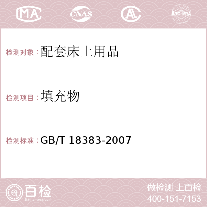 填充物 絮用纤维制品通用技术要求GB/T 18383-2007