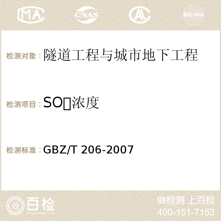 SO浓度 GBZ/T 206-2007 密闭空间直读式仪器气体检测规范