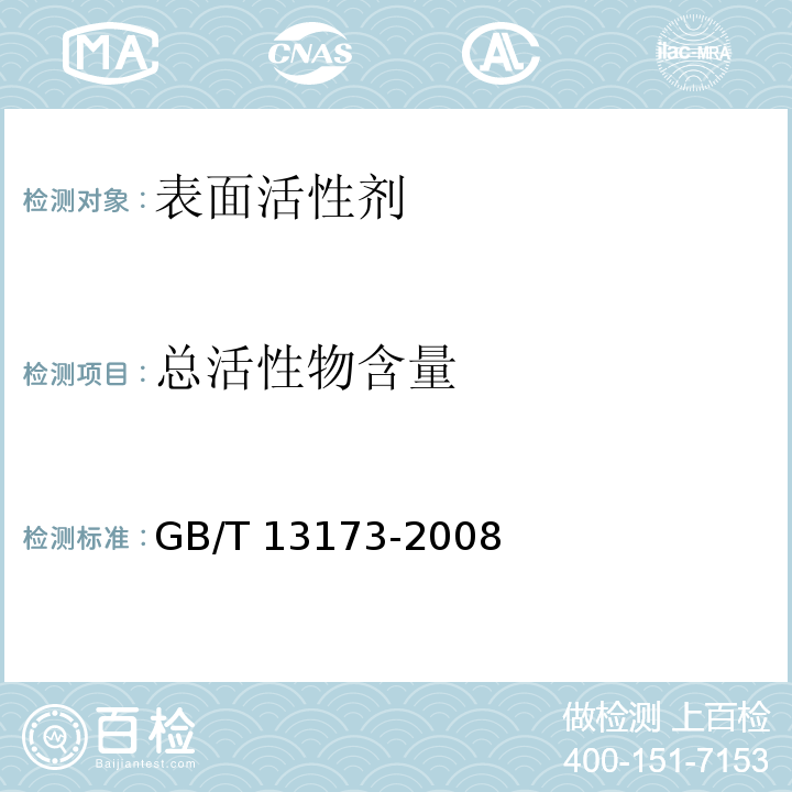 总活性物含量 表面活性剂 洗涤剂试验方法GB/T 13173-2008