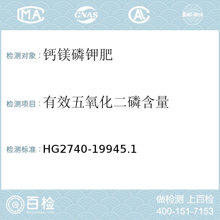 有效五氧化二磷含量 HG 2740-1994 HG2740-19945.1