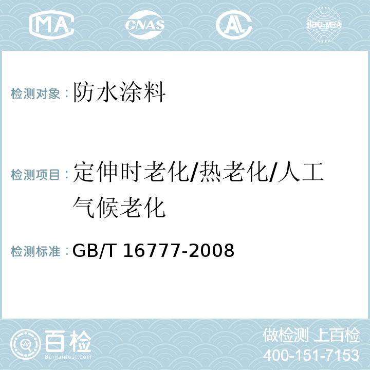 定伸时老化/热老化/人工气候老化 GB/T 16777-2008 建筑防水涂料试验方法