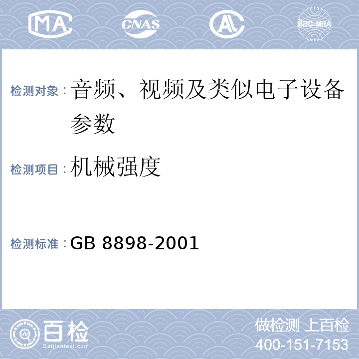 机械强度 GB 8898-2001 音频、视频及类似电子设备 安全要求(附第1号修改单)