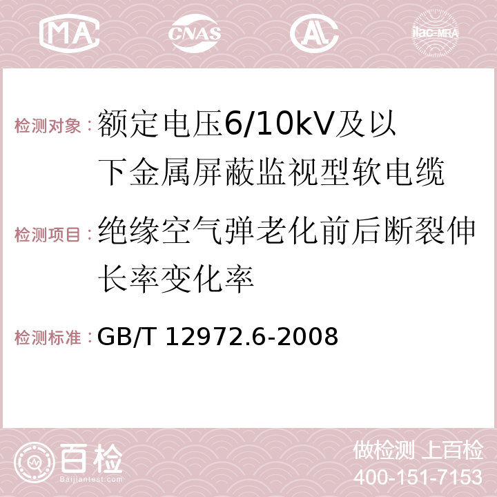 绝缘空气弹老化前后断裂伸长率变化率 矿用橡套软电缆 第6部分：额定电压6/10kV及以下金属屏蔽监视型软电缆GB/T 12972.6-2008