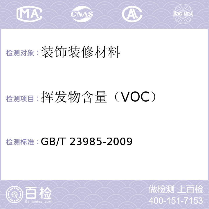 挥发物含量（VOC） 色漆和清漆 挥发性有机化合物(VOC)含量的测定 差值法