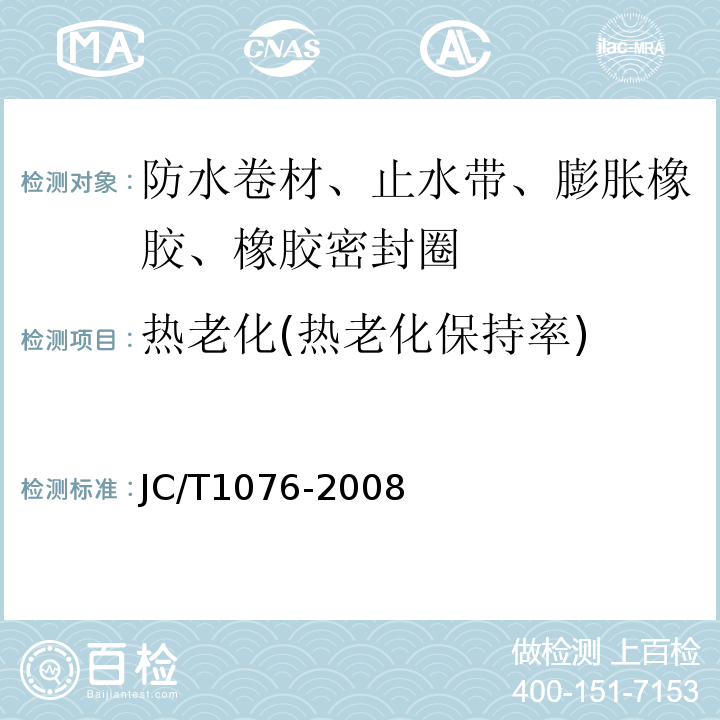 热老化(热老化保持率) 胶粉改性沥青玻纤毡与玻纤网格布增强防水卷材JC/T1076-2008