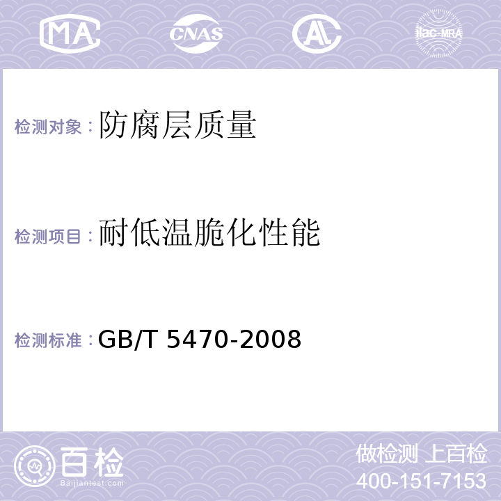 耐低温脆化性能 塑料 冲击法脆化温度的测定GB/T 5470-2008