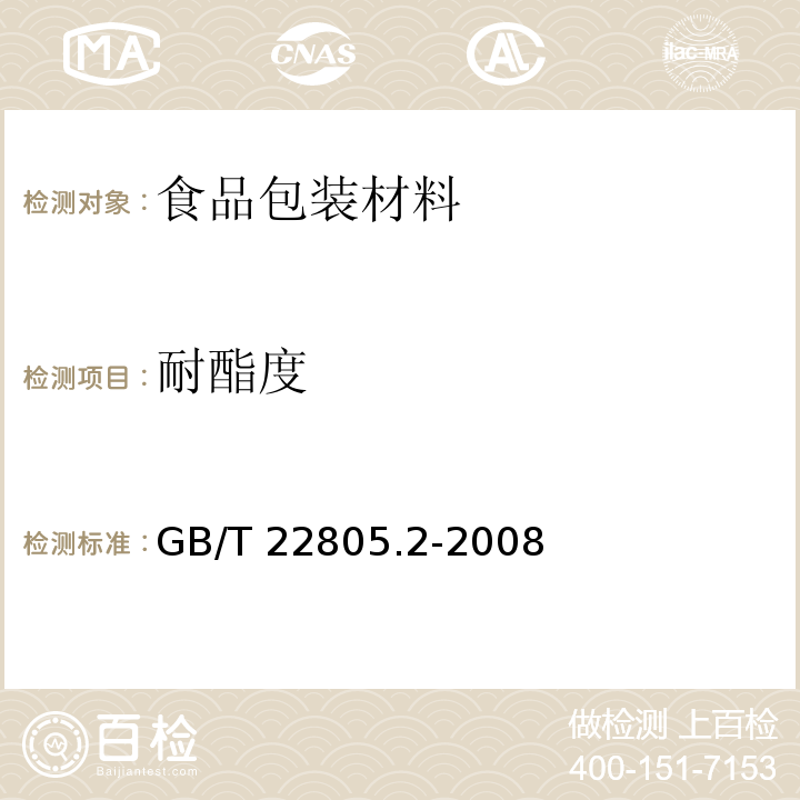 耐酯度 GB/T 22805.2-2008 纸和纸板 耐脂度的测定 第2部分:表面排斥法