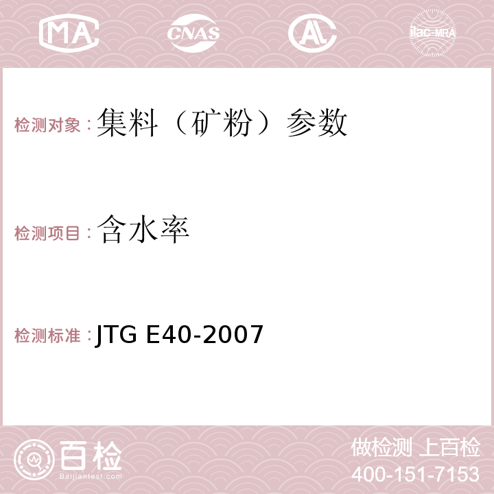 含水率  公路土工试验规程 JTG E40-2007