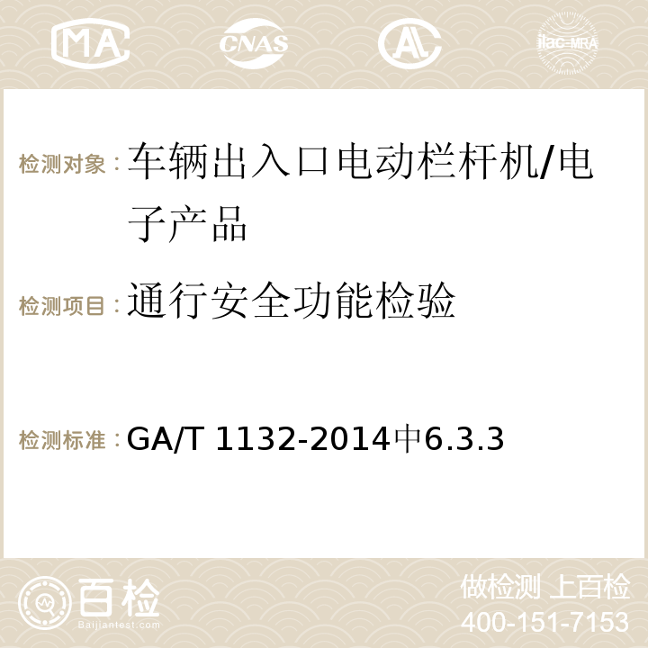 通行安全功能检验 GA/T 1132-2014 车辆出入口电动栏杆机技术要求