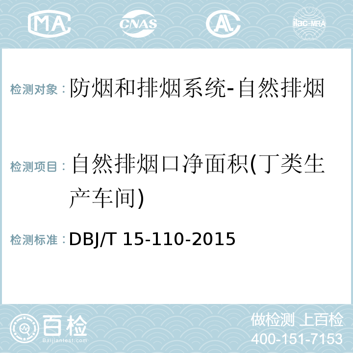 自然排烟口净面积(丁类生产车间) 建筑防火及消防设施检测技术规程DBJ/T 15-110-2015