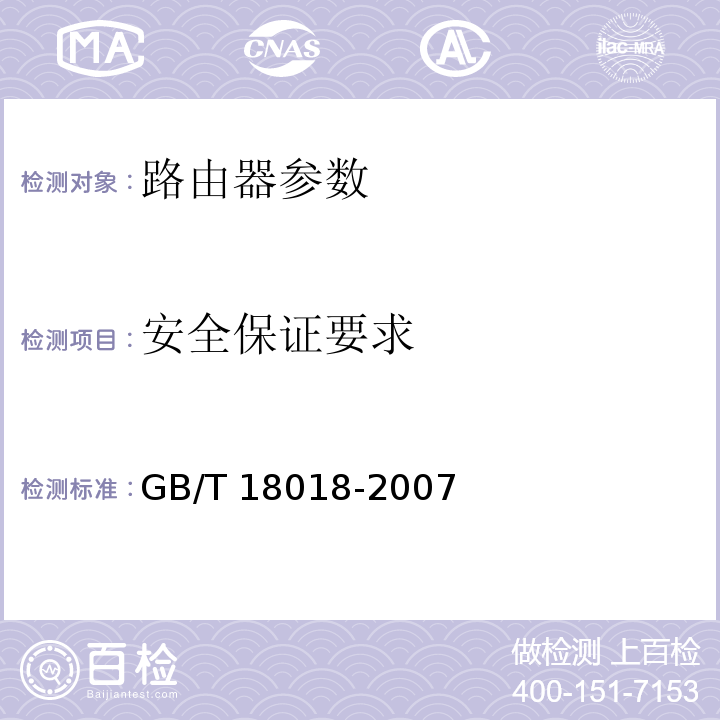 安全保证要求 信息安全技术 路由器安全技术要求 GB/T 18018-2007