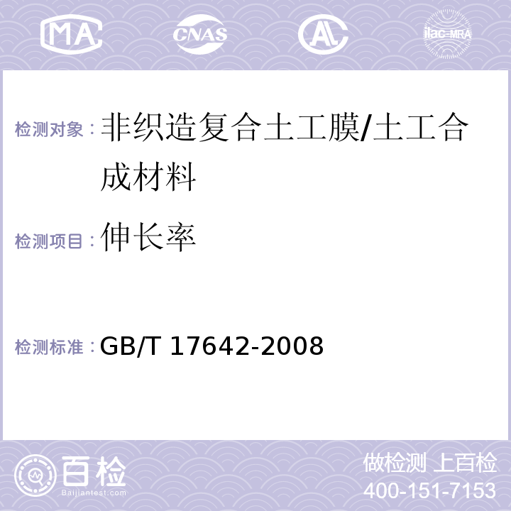伸长率 土工合成材料 非织造布复合土工膜 (5.4)/GB/T 17642-2008