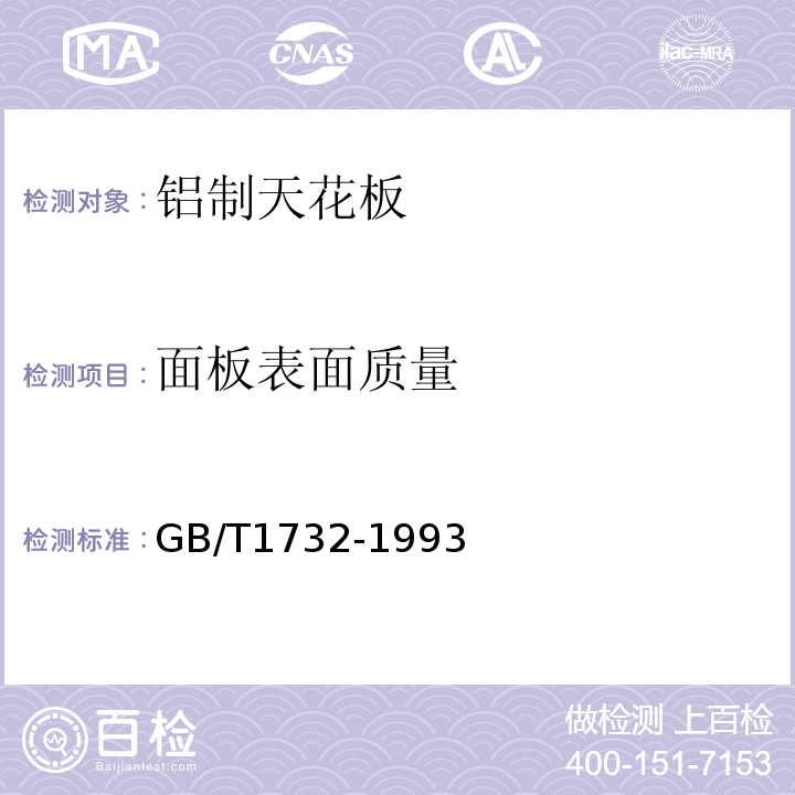 面板表面质量 漆膜耐冲击测定法 GB/T1732-1993